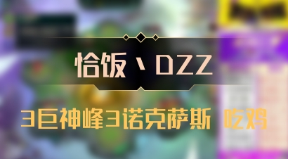 【恰饭丶DZZ】3巨神峰3诺克萨斯 吃鸡