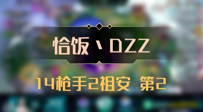 【恰饭丶DZZ】14枪手2祖安 第2