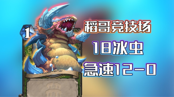 稻哥炉石12胜竞技场（猎）：18冰虫急速12-0