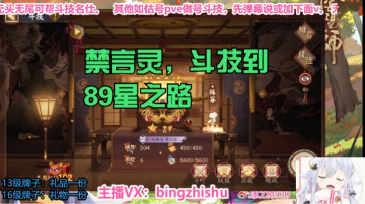 【阴阳师】冰之树的禁言灵到89星斗技之旅 20230902 20点场
