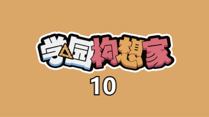 《学园构想家》10