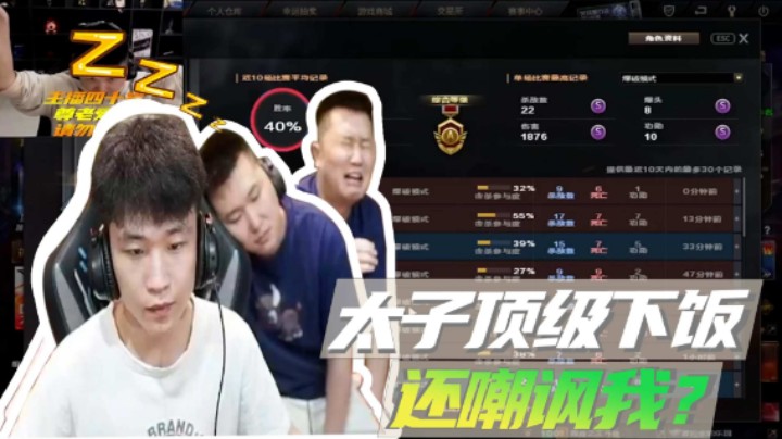 太子顶级下饭，还嘲讽我？