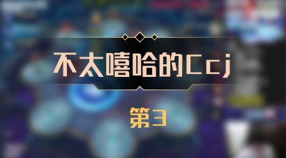 【不太嘻哈的Ccj】 第3