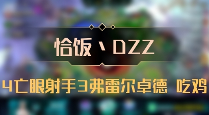【恰饭丶DZZ】4亡眼射手3弗雷尔卓德 吃鸡