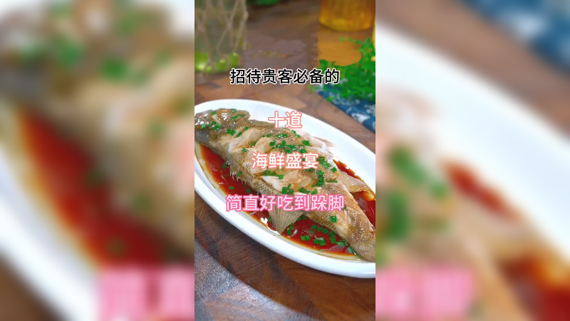 请客的十道海鲜美食，你学会了吗