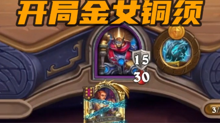 【炉石涛妹】绝对不可能的对局！开局就送金女铜须