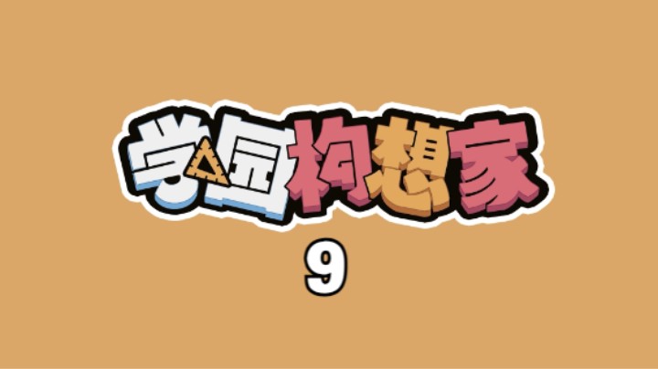 《学园构想家》9