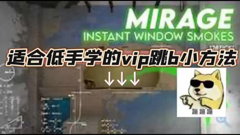 【小樱】适合低手学的vip跳b小方法分享