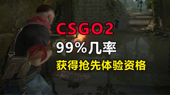 手把手教你获得CS2测试资格！99%成功率  ！