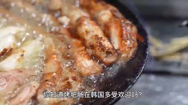 韩国的烤肥肠美食