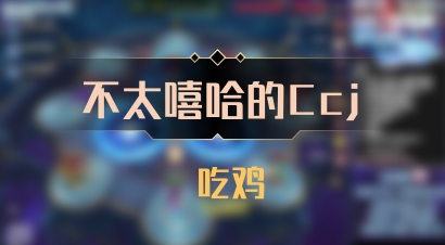 【不太嘻哈的Ccj】 吃鸡