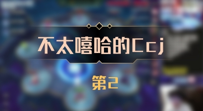 【不太嘻哈的Ccj】 第2