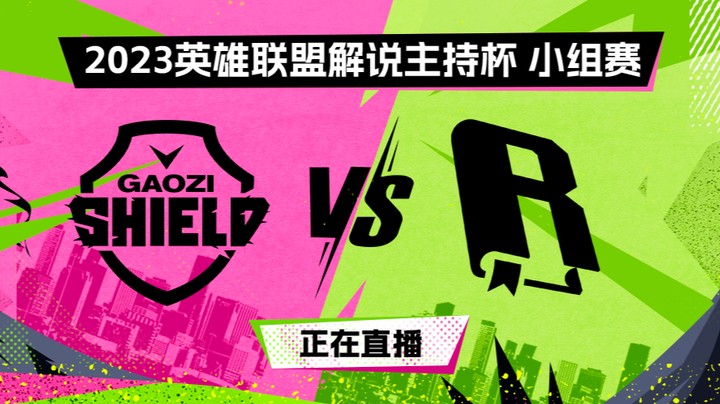 2023解说主持杯-小组赛-搞子盾vs金手纸-0902