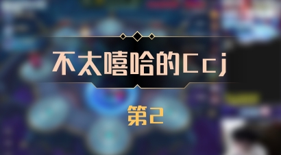 【不太嘻哈的Ccj】 第2