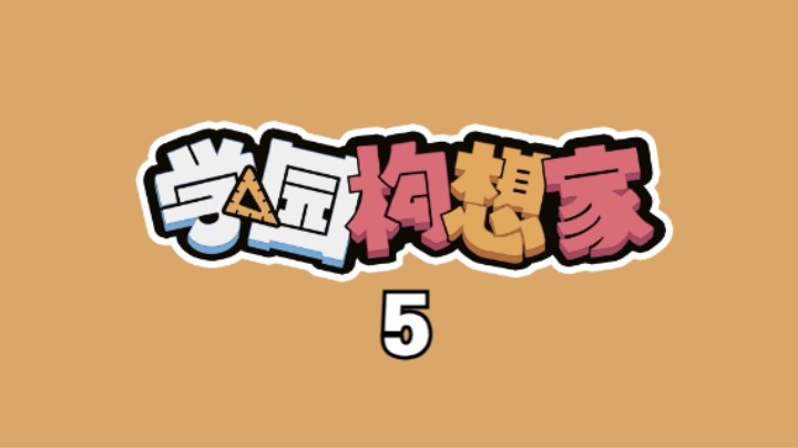 《学园构想家》5