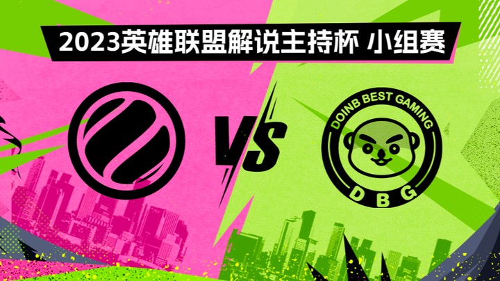 2023解说主持杯-小组赛-WE蓝vs英雄登场-0902