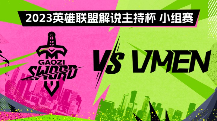 2023解说主持杯-小组赛-搞子剑vs瓦人-0902