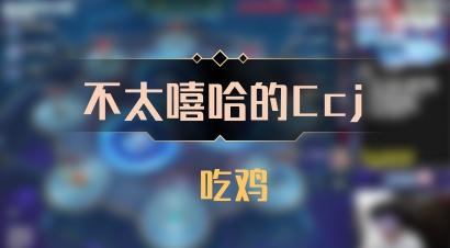 【不太嘻哈的Ccj】 吃鸡