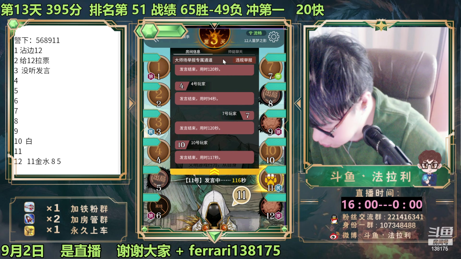 【2023-09-02 16点场】法拉利的直播间：最强狼人杀心理学技术主播来了