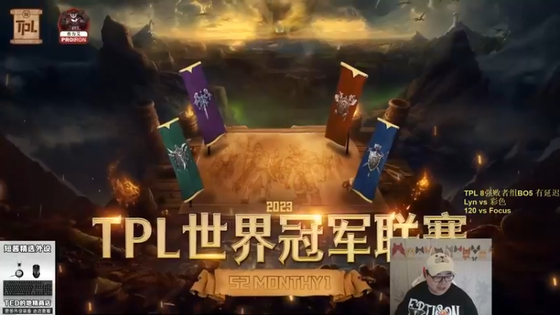 【TED出品】TPL败者组第二轮 Lyn vs 彩色 上 一个选择出问题