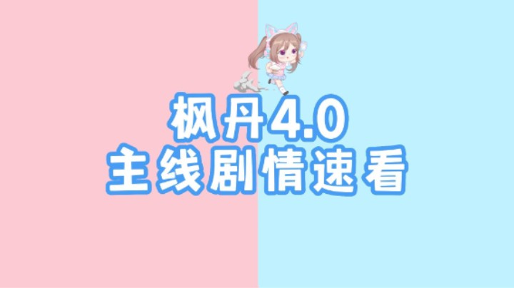 三分钟带你看完枫丹4.0全部剧情~第一次尝试解说剧情视频，大家可以提提建议哦~