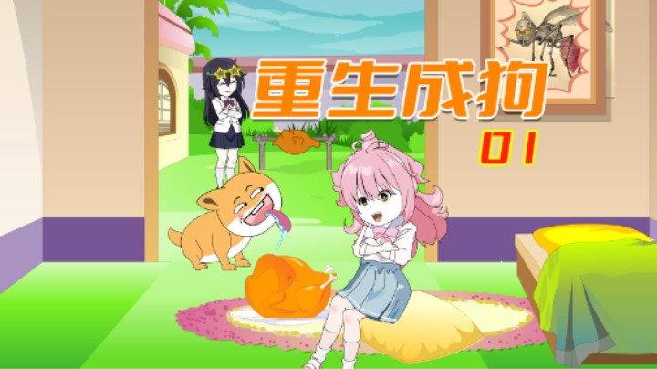 旺财元宝 第1集：重生成狗