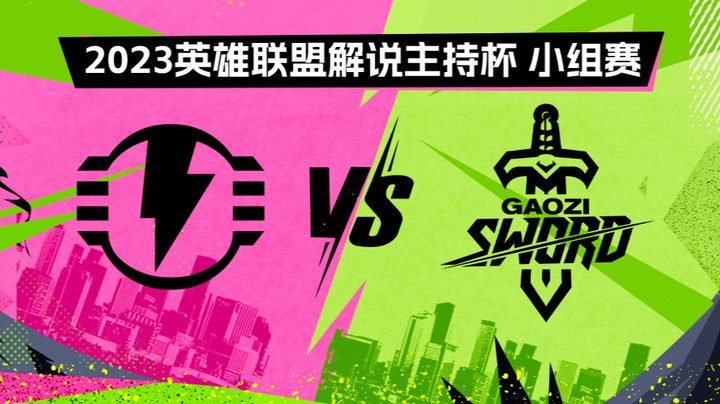 2023解说主持杯-小组赛-护盾电池vs搞子剑-0902