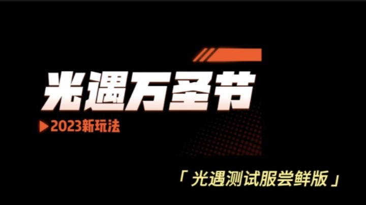 光遇万圣节2023新玩法