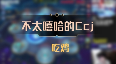 【不太嘻哈的Ccj】 吃鸡