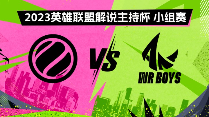 2023解说主持杯-小组赛-WE蓝vs手游男团-0902
