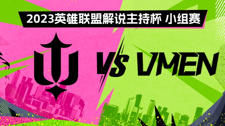 2023解说主持杯-小组赛-伞叉戟vs瓦人-0902