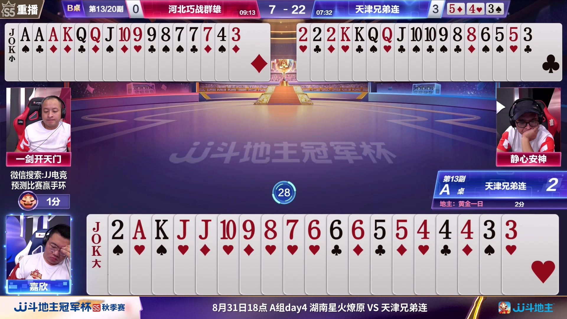 【2023-09-02 03点场】JJ斗地主官方：周六18点，东炸团VS湖南星火