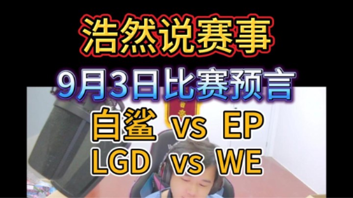 浩然说赛事：9月3日比赛预言，白鲨 vs EP，LGD vs  WE。