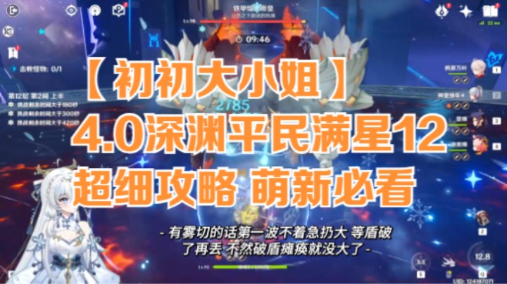 【4.0新深渊平民低配满星12层攻略】