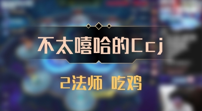 【不太嘻哈的Ccj】2法师 吃鸡