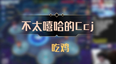 【不太嘻哈的Ccj】 吃鸡