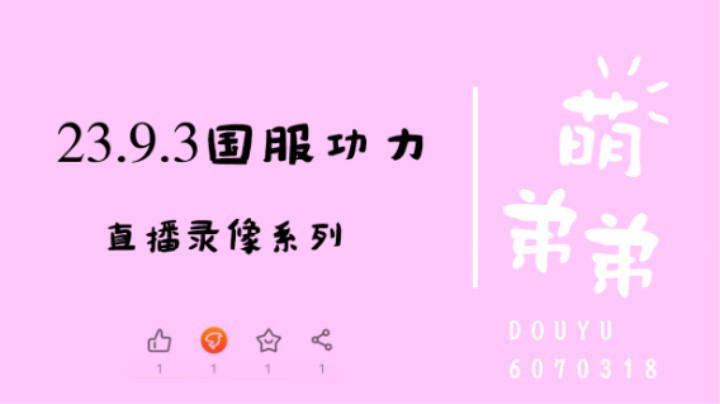 23.9.3国服功力