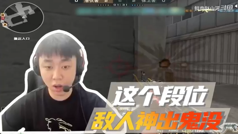 山河网吧直播记：这是什么神奇段位！神出鬼没！