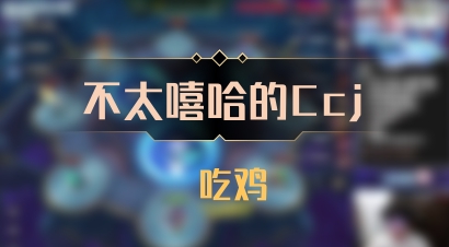 【不太嘻哈的Ccj】 吃鸡