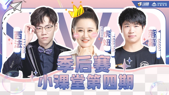 季后赛小课堂第四期