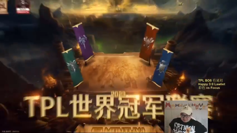 【TED出品】TPL败者组第三轮 彩色 vs Focus 灵性的进攻节奏