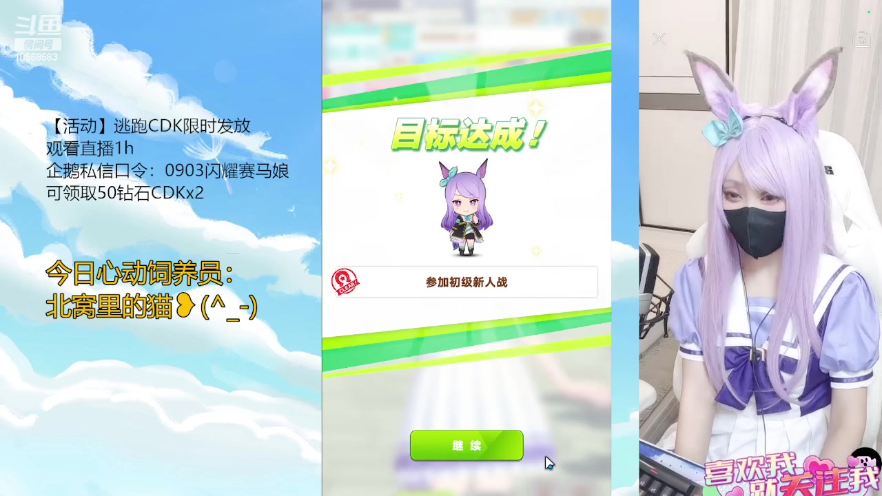 【2023-09-03 20点场】逃跑吧少年Polaris：【北北】今天也是闪耀的赛马娘！
