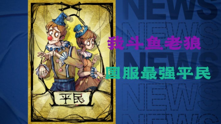 国服最强村民强势点四狼！