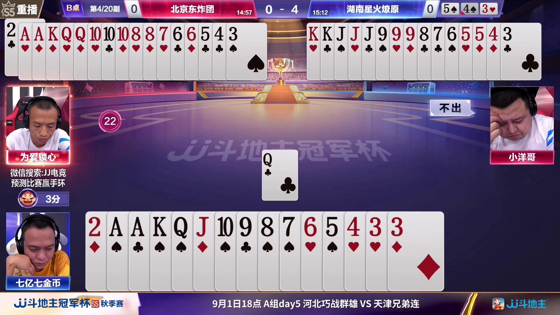 【2023-09-03 09点场】JJ斗地主官方：周日18点，A组最后一战！