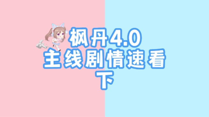 三分钟带你看完原神枫丹4.0主线剧情《原始胎海之水》