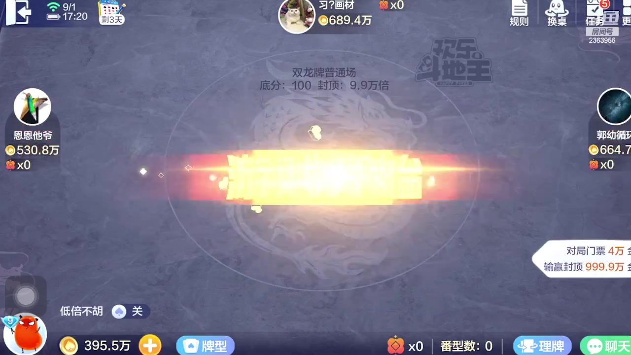 【2023-09-01 17点场】灬幸之斗地主灬：三个小时赢了六个亿？你敢信？