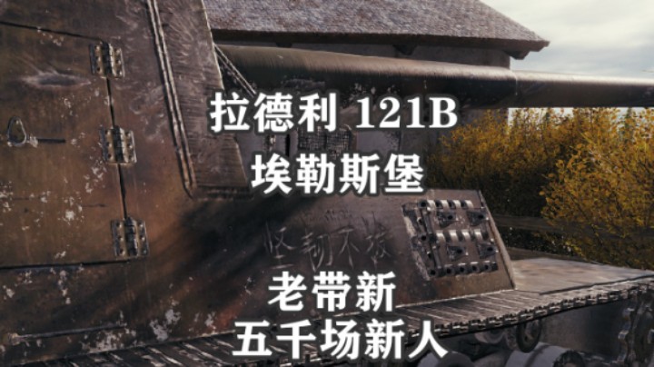 【坦克世界】121B拉德利 埃勒斯堡有新人