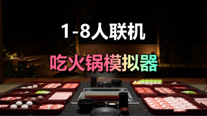 吃火锅模拟器！八人联机抢着吃火锅！