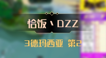 【恰饭丶DZZ】3德玛西亚 第2