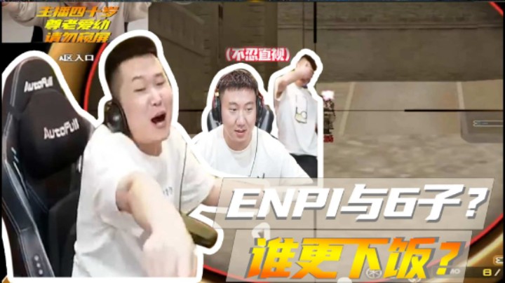 ENPI与6子？谁更下饭？